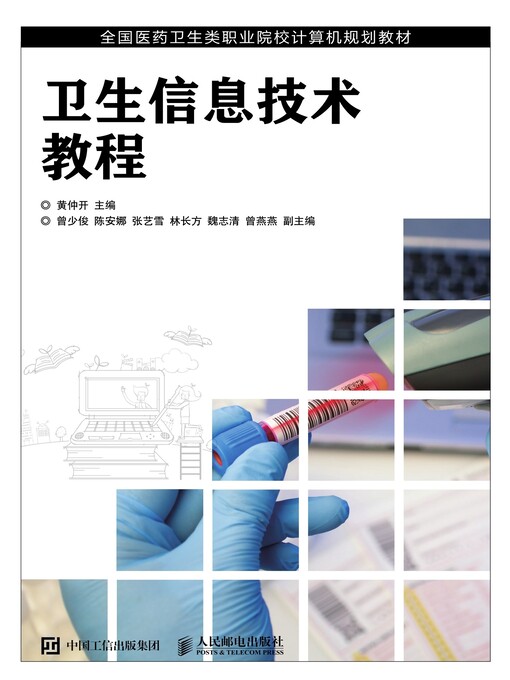 Title details for 卫生信息技术教程 by 黄仲开主编 - Available